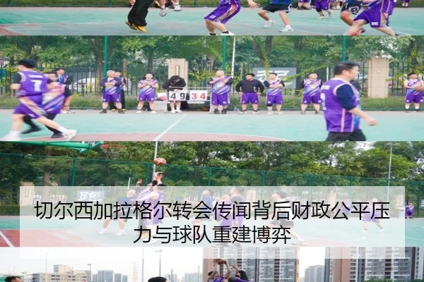 切尔西加拉格尔转会传闻背后财政公平压力与球队重建博弈
