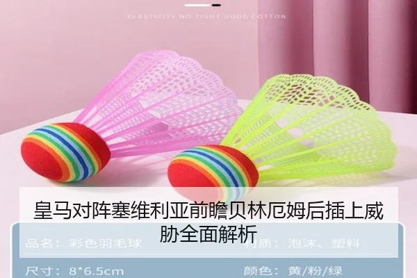 皇马对阵塞维利亚前瞻贝林厄姆后插上威胁全面解析