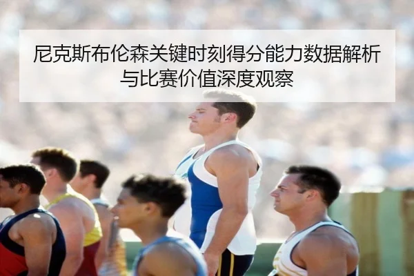 ni-ke-si-bu-lun-sen-guan-jian-shi-ke-de-fen-neng-li-shu-ju-jie-xi-yu-bi-sai-jia-zhi-shen-du-guan-cha-2-502.jpg