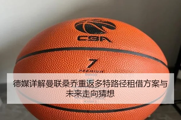 德媒详解曼联桑乔重返多特路径租借方案与未来走向猜想