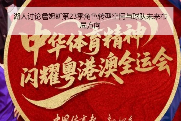 湖人讨论詹姆斯第23季角色转型空间与球队未来布局方向