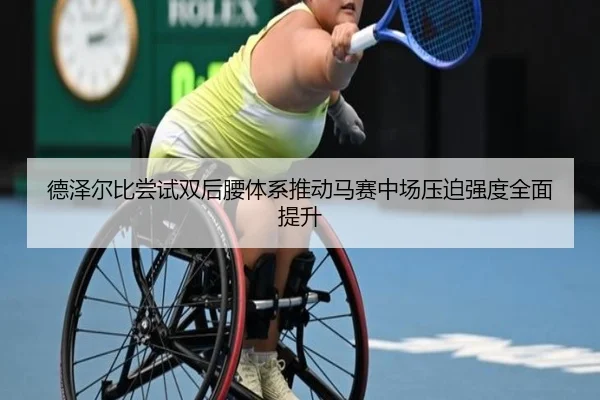 德泽尔比尝试双后腰体系推动马赛中场压迫强度全面提升